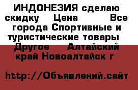 Samyun Wan ИНДОНЕЗИЯ сделаю скидку  › Цена ­ 899 - Все города Спортивные и туристические товары » Другое   . Алтайский край,Новоалтайск г.